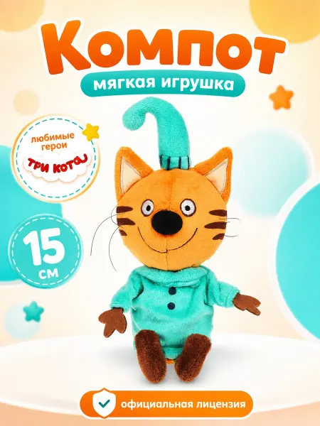 Мульти-пульти Мягкая игрушка Три Кота Компот 15 см