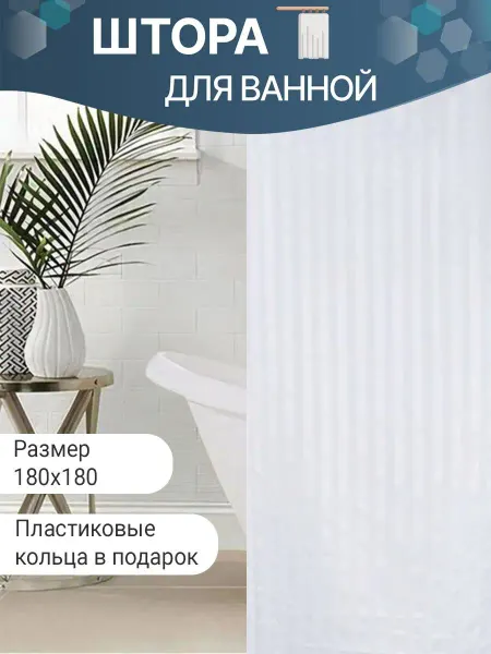 Fashun Штора для ванной A8601 (180x180)