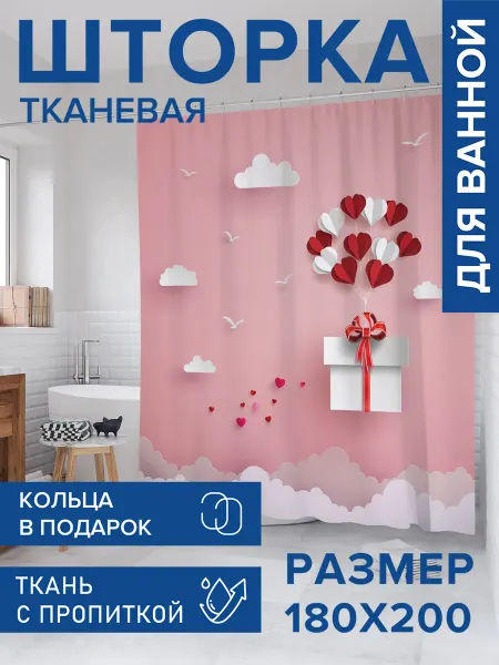 JoyArty Штора для ванной тканевая 180х200 "Воздушный подарок"