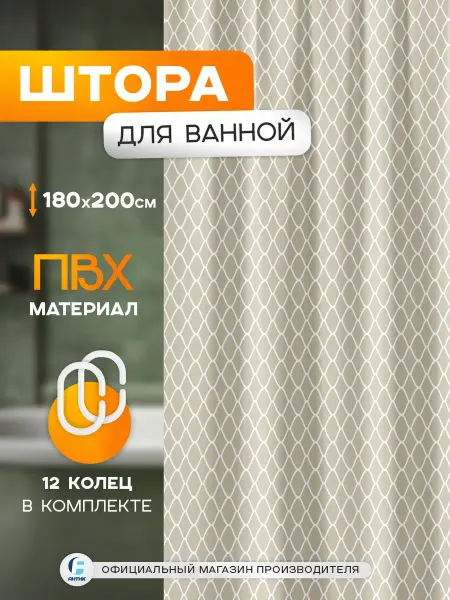 Delphinium Штора для ванной ПВХ 180х200см с кольцами "Соната" бежевая
