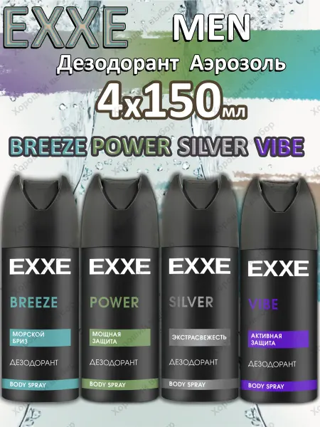 EXXE Дезодорант MEN BREEZE POWER SILVER VIBE 4 x 150мл