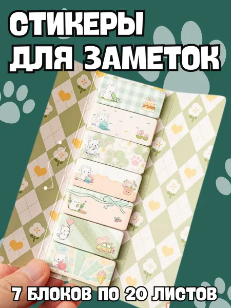 BelkaGoods Набор детских стикеров закладок для заметок Кошечки
