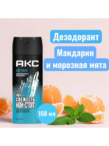 Axe Дезодорант спрей Акс Айс Чилл 150 мл