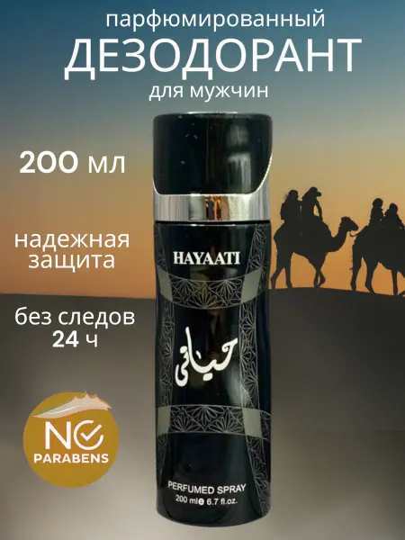 Hayati Al Black парфюм дезодорант-спрей для мужчин 200 мл