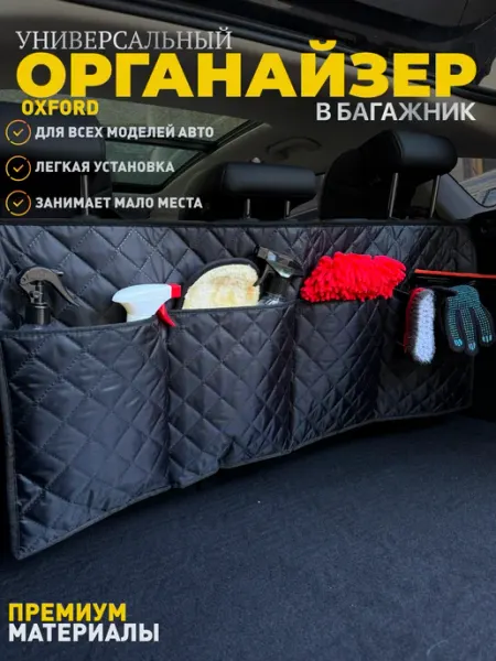 BelkaStrelka Органайзер для багажника автомобиля