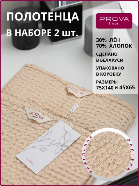 PROVA LINEN Полотенце банное и для лица набор 2 шт