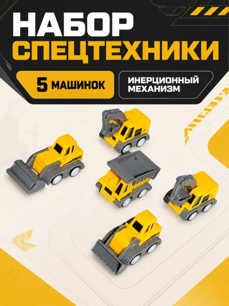 MIX Набор детских игрушечных машинок спецтехника 5 шт