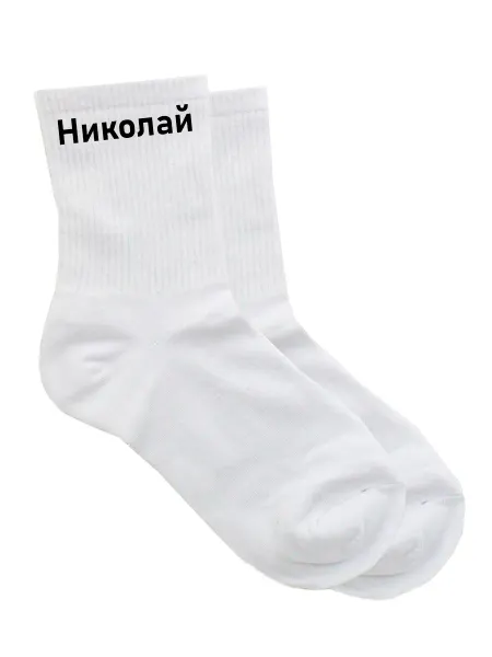 Trbx.png Носки с именем Николай