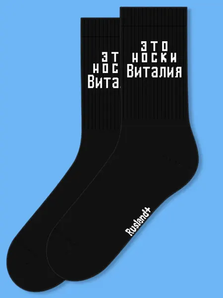Rusland+ мужские носки с именем Виталий