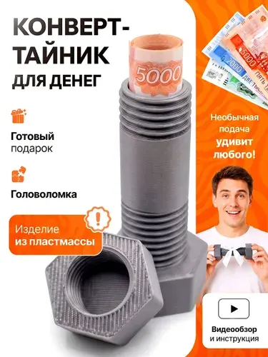 Подарочная коробка конверт для денег болт тайник подарок
