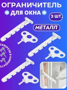 Ограничитель для окон металлический, Гребёнка для пластиковых окон