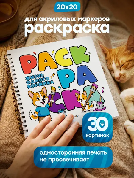 Belki BY Раскраска для девочек мальчиков для акриловых маркеров корги