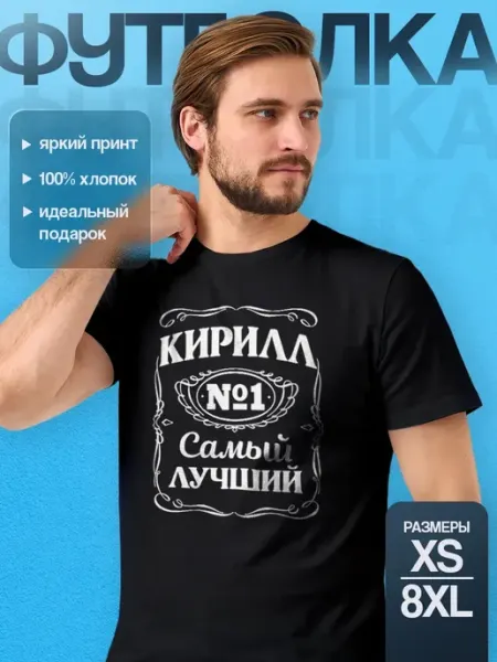 Футболка мужская именная с принтом Кирилл