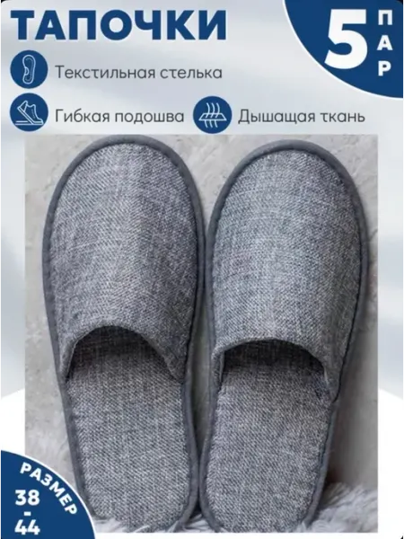Тапочки одноразовые 38-44 набор 5 шт
