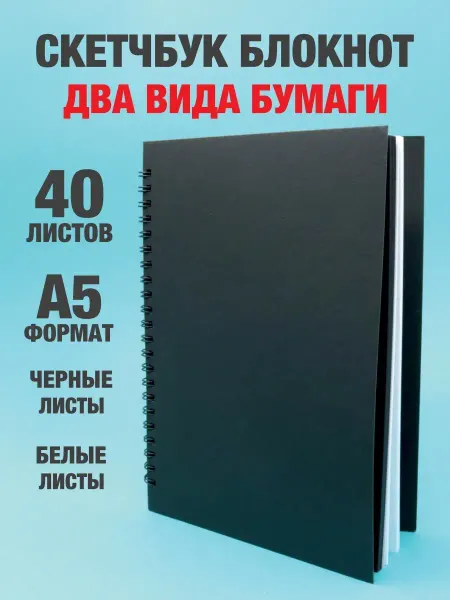 Belki BY Скетчбук блокнот А5 с белыми и черными листами