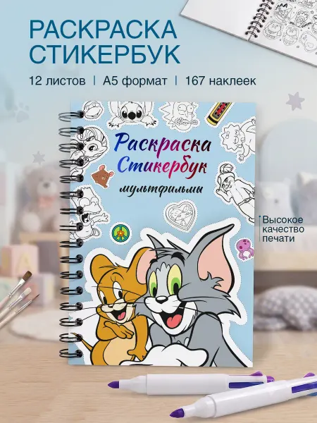 Belki BY Стикербук раскраска А5 с наклейками