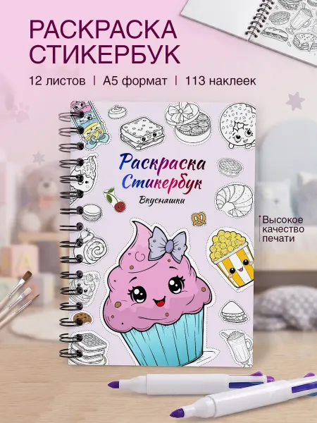 Belki BY Стикербук раскраска с наклейками а5 вкусняшки
