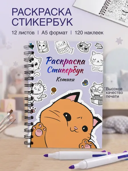 Belki BY Стикербук раскраска для девочек А5 Котики с наклейками