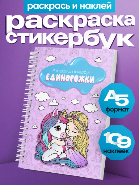 Belki BY Стикербук раскраска для девочек с наклейками А5