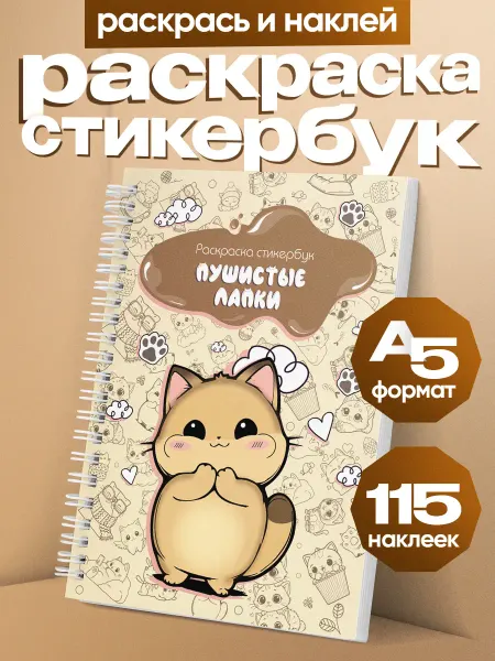 Belki BY Стикербук раскраска для девочки с наклейками А5
