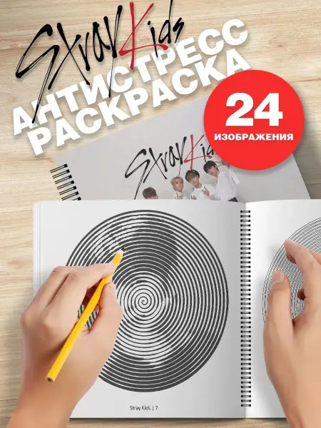 Belki BY Спиральная раскраска антистресс для взрослых кпоп Stray Kids