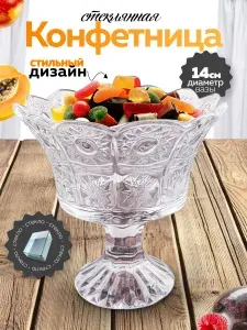 Конфетница на ножке 14 см стекло