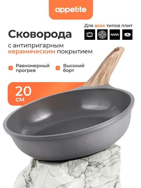 Appetite Сковорода 20 см с керамическим покрытием индукционная