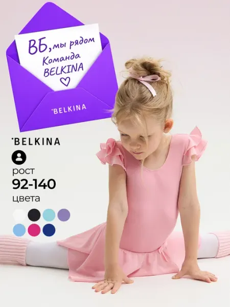 Belkina Купальник гимнастический с юбкой спортивный для тренировок