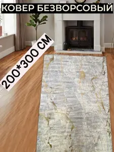 Ковер комнатный безворсовый 200х300 см