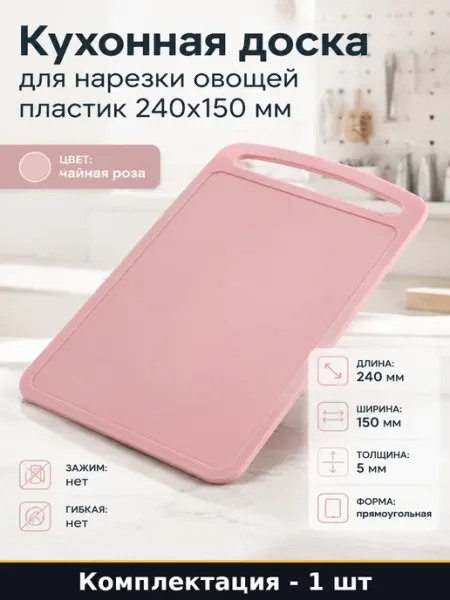 Кухонная доска для нарезки овощей пластик 240x150 мм