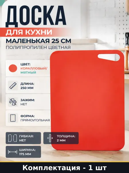 Доска для кухни маленькая 25 см полипропилен цветная