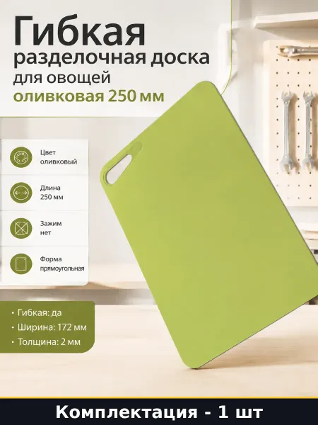 Martika Гибкая разделочная доска для овощей оливковая 250 мм
