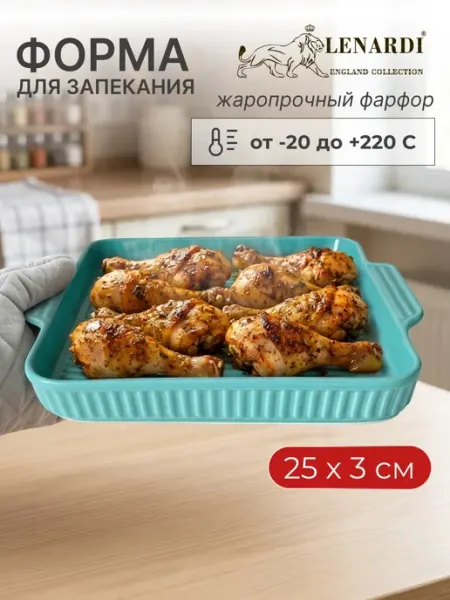 Lenardi Блюдо для запекания 25х3 см