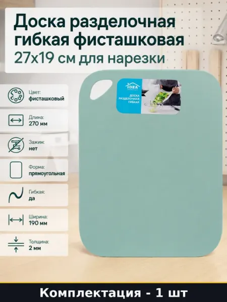 Доска разделочная гибкая фисташковая 27x19 см для нарезки