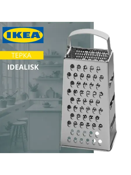 IKEA Тёрка для овощей IDEALISK, нержавеющая сталь