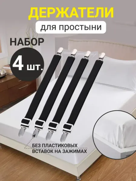Гредюха Держатели для простыни под матрас 4 шт
