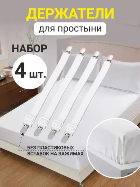 Гредюха Держатели фиксаторы простыней на матрас 4шт белые