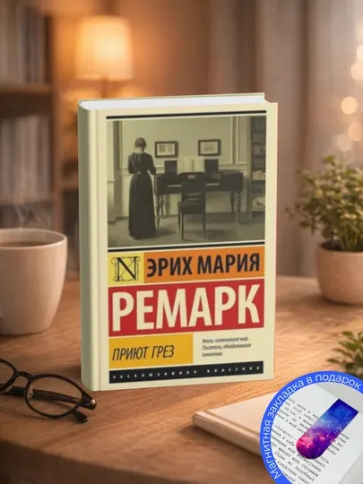 Эрих Мария Ремарк.Приют Грез