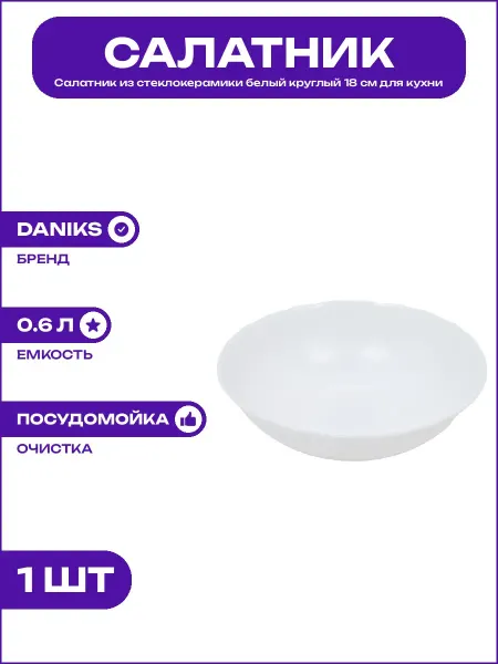 Миска стеклокерамика 18 см для микроволновки и посудомойки