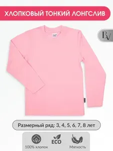 Лонгслив BELLA VEZA для девочки и мальчика