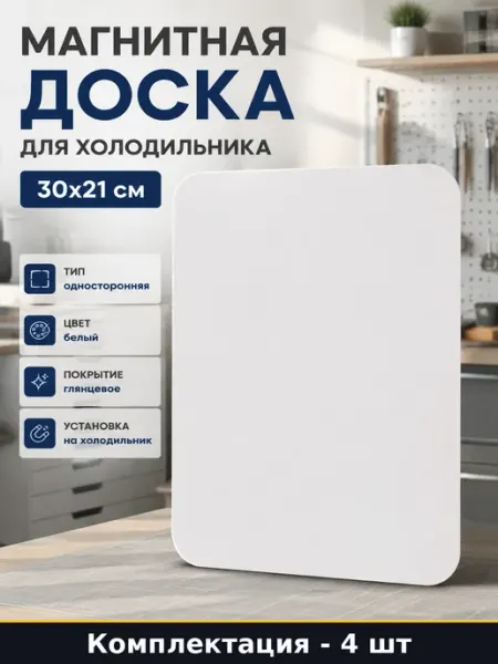 Магнитная доска для холодильника набор 4 шт 30x21 см
