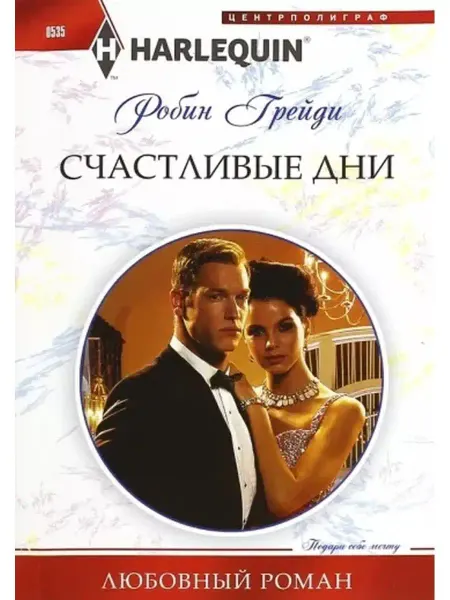 Центрполиграф Робин Грейди Счастливые дни