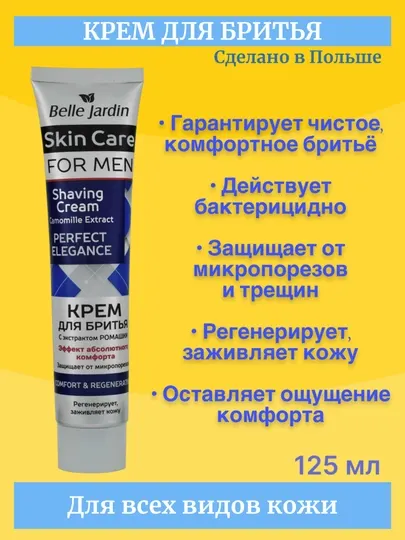 Крем для бритья- Belle Jardin Perfect Elegance, с экстрактом ромашки, 125 мл