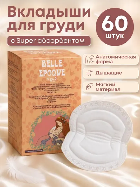 Belle Epoque Прокладки вкладыши для груди после родов для кормящих, 60шт
