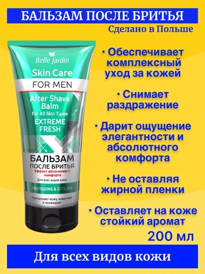 Охлаждающий и тонизирующий бальзам после бритья Belle Jardin Extreme Fresh