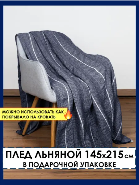 Белорусский лён Плед льняной 145х215 см покрывало на кровать и диван