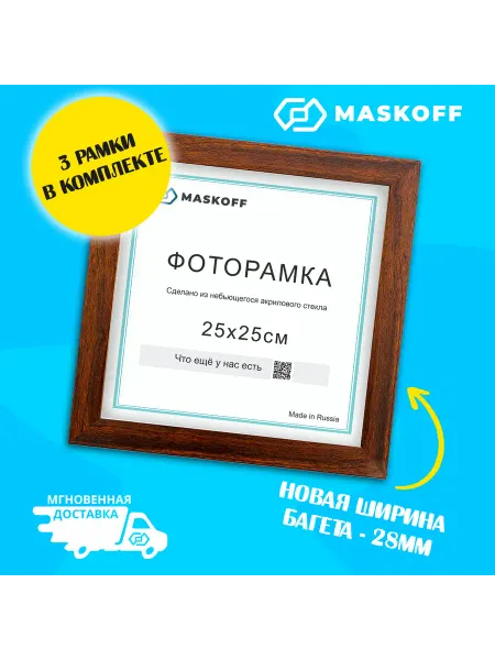 MaskOff Фоторамки 25х25 В ПОДАРОЧНОЙ КОРОБКЕ коричневые