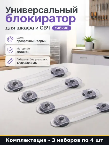 Защита на холодильник от детей на скотче прозрачная 3 набора