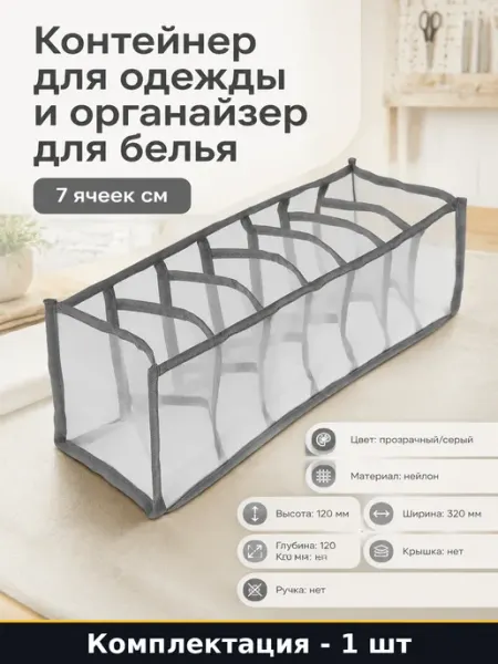Контейнер для одежды и органайзер для белья 7 ячеек см
