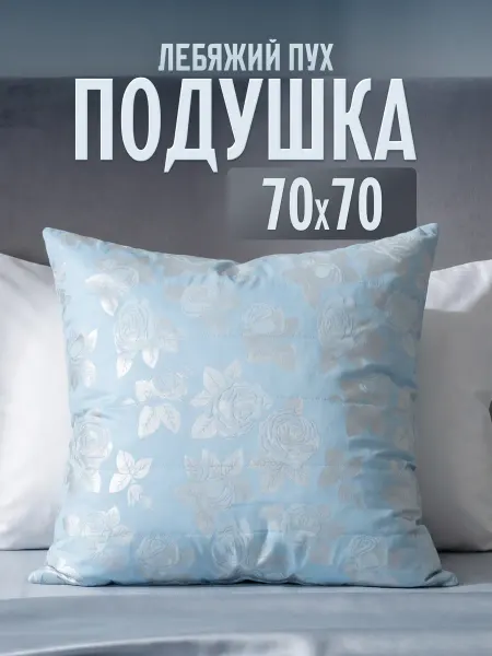 Ра-текс Подушка для сна 70 х 70 Лебяжий пух